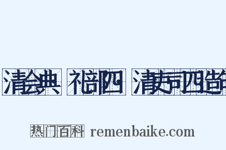 清会典·礼部四·清吏司四造句是什么意思的图片